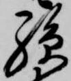 已定位孫