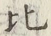 文字比
