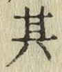 字其