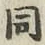 글자 同