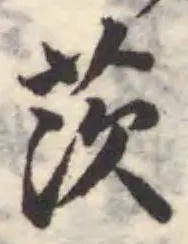 茨の位置