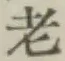 글자 老