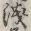 未定，已得其位