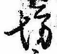 坊の位置