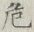 글자 危