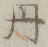 글자 丹