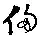 侈 위치 확인됨