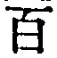글자 百