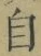 字自