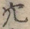 穴 위치 확인됨