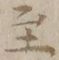 文字至
