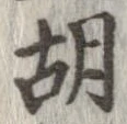 胡，已得其位