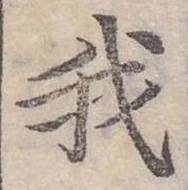 位置定マレル我
