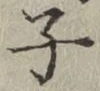 글자 子