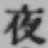 글자 夜