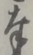 字奉