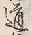 글자 道