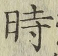 字時