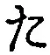 글자 た