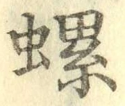 字螺