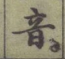 글자 音