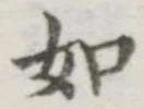 글자 如