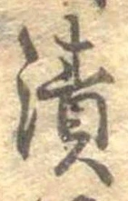 漬 위치 확인됨