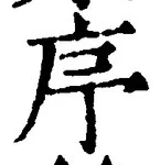Chữ 序