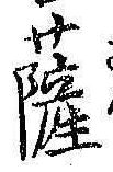 字薩