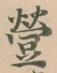 䝁の位置