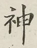글자 神