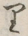𛃶 위치 확인됨