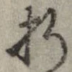 折，已得其位