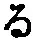 字る