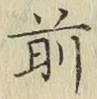 글자 前
