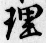 理 위치 확인됨