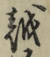 글자 越