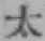 글자 太