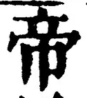“帝”字
