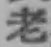 글자 老