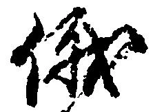 俄の位置