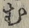 字む