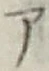 글자 ア