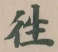 徃の位置