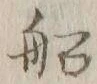 글자 船