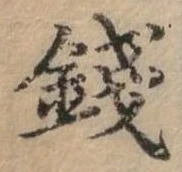 錢の位置