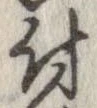 已定位付
