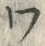 “ワ”字
