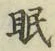글자 眠