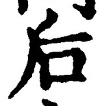 글자 后